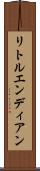 リトルエンディアン Scroll