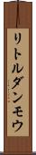 リトルダンモウ Scroll