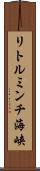 リトルミンチ海峡 Scroll