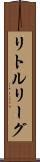 リトルリーグ Scroll