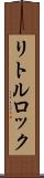 リトルロック Scroll