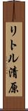 リトル清原 Scroll