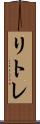 リトレ Scroll