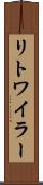 リトワイラー Scroll