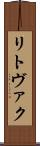リトヴァク Scroll