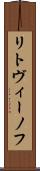 リトヴィーノフ Scroll