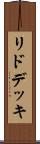 リド・デッキ Scroll