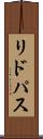 リドパス Scroll