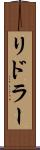 リドラー Scroll