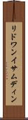 リドワンイサムディン Scroll
