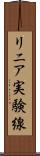 リニア実験線 Scroll