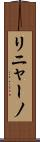 リニャーノ Scroll