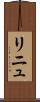 リニュ Scroll