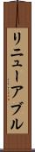 リニューアブル Scroll