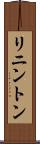 リニントン Scroll