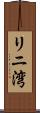 リニ湾 Scroll