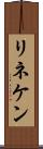 リネケン Scroll