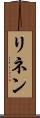 リネン Scroll