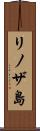 リノザ島 Scroll