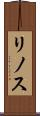 リノス Scroll