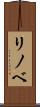 リノベ Scroll