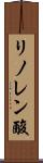リノレン酸 Scroll