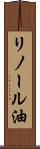 リノール油 Scroll