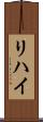 リハイ Scroll
