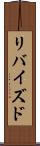 リバイズド Scroll