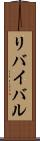 リバイバル Scroll