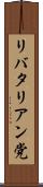 リバタリアン党 Scroll
