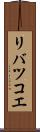 リバツコエ Scroll
