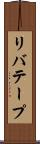 リバテープ Scroll