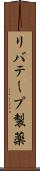 リバテープ製薬 Scroll