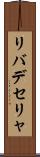リバデセリャ Scroll