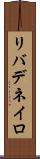 リバデネイロ Scroll