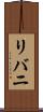 リバニ Scroll
