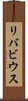 リバビウス Scroll