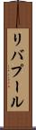 リバプール Scroll