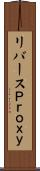 リバースＰｒｏｘｙ Scroll