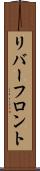 リバーフロント Scroll