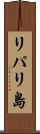 リパリ島 Scroll