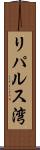 リパルス湾 Scroll
