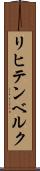 リヒテンベルク Scroll