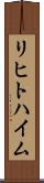 リヒトハイム Scroll