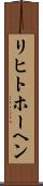 リヒトホーヘン Scroll
