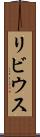 リビウス Scroll