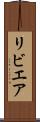 リビエア Scroll