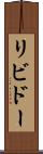 リビドー Scroll
