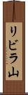 リビラ山 Scroll